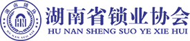 湖南省锁业协会